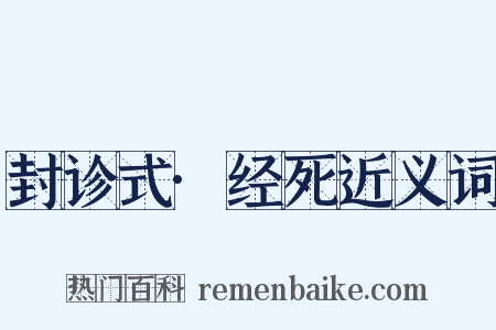 封诊式·经死近义词是什么意思的图片